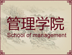 管理学院