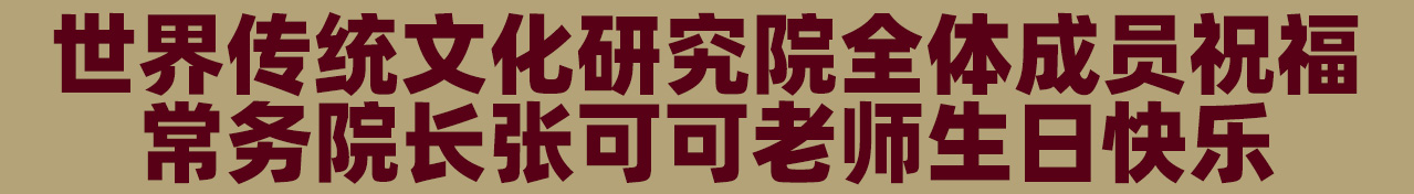 世界传统文化研究院、塞上鲁西书画院檀溪谷养生基地积极开展文化交流活动